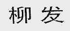 柳发