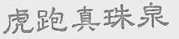 虎跑真珠泉