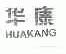 华康