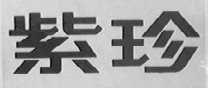 紫珍