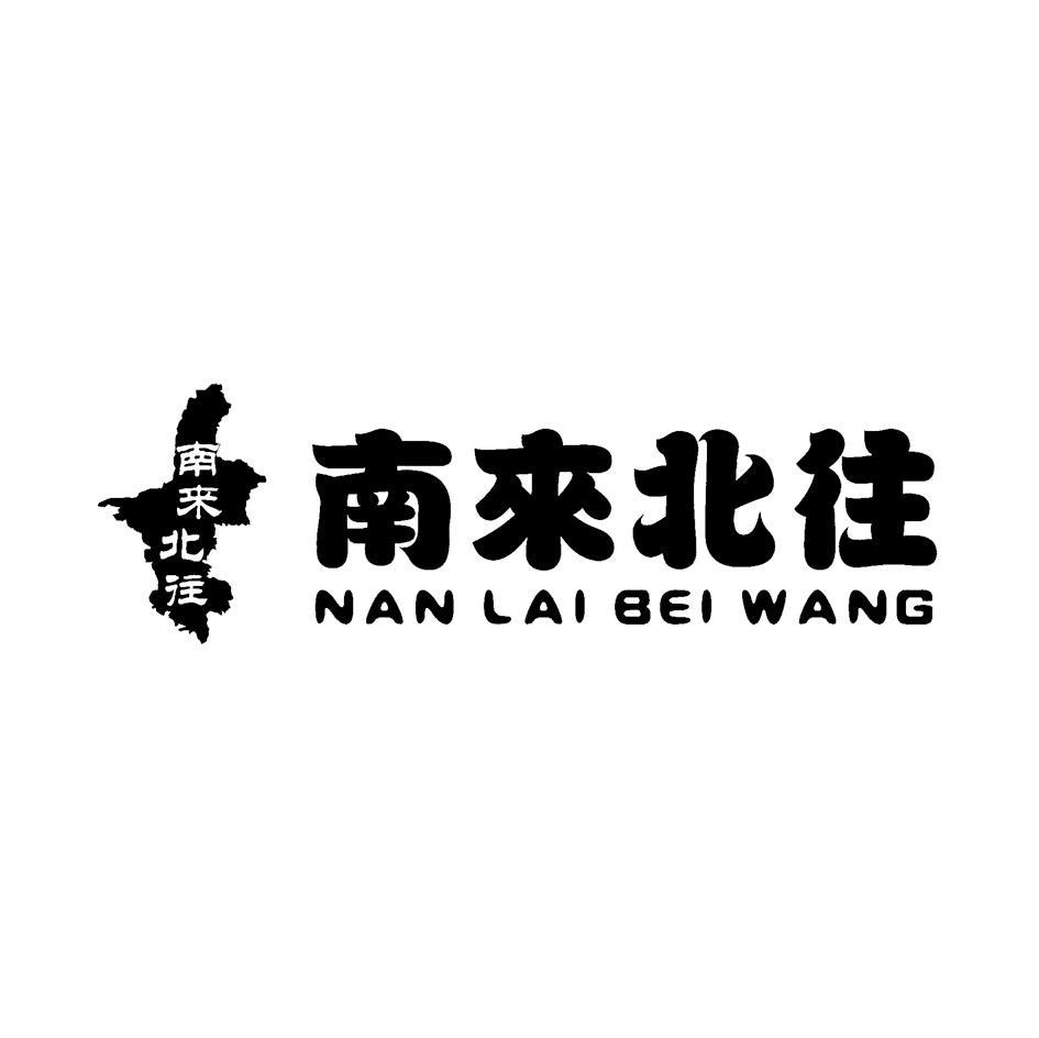南来北往