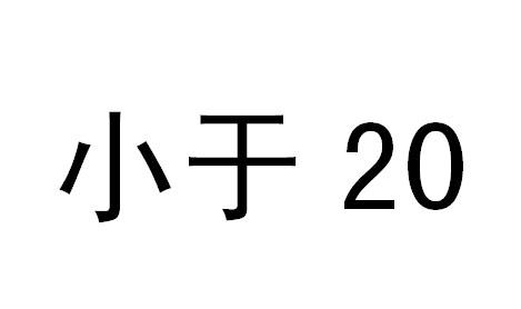 小于 20