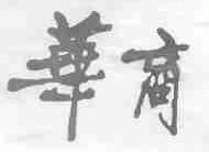 华商