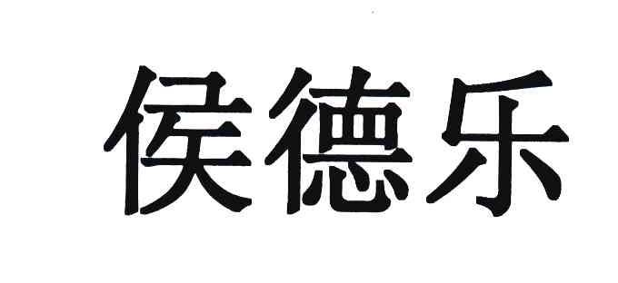 侯德乐