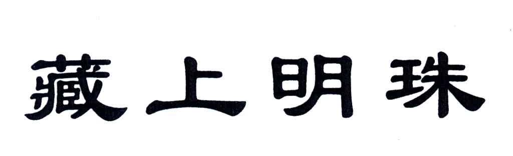 藏上明珠