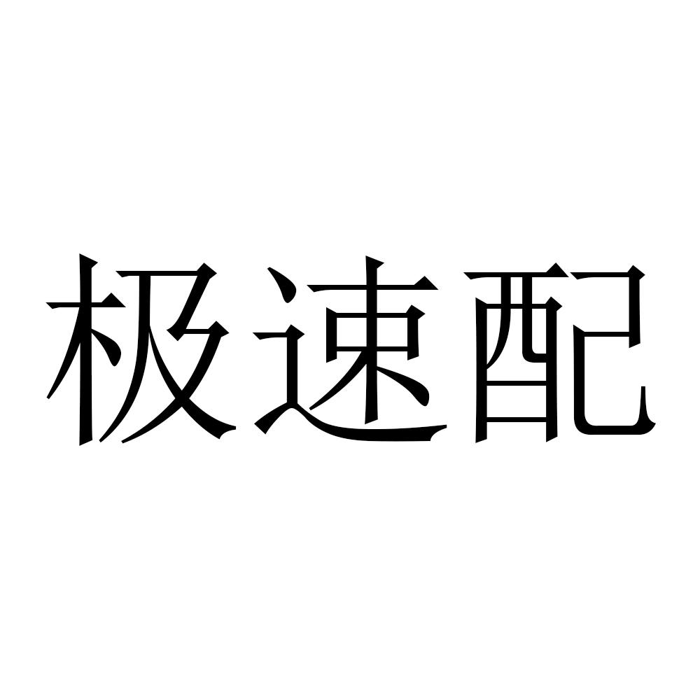 极速配