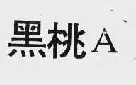 黑桃 A