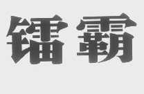 镭霸