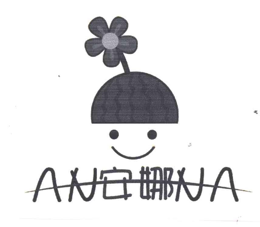 安娜