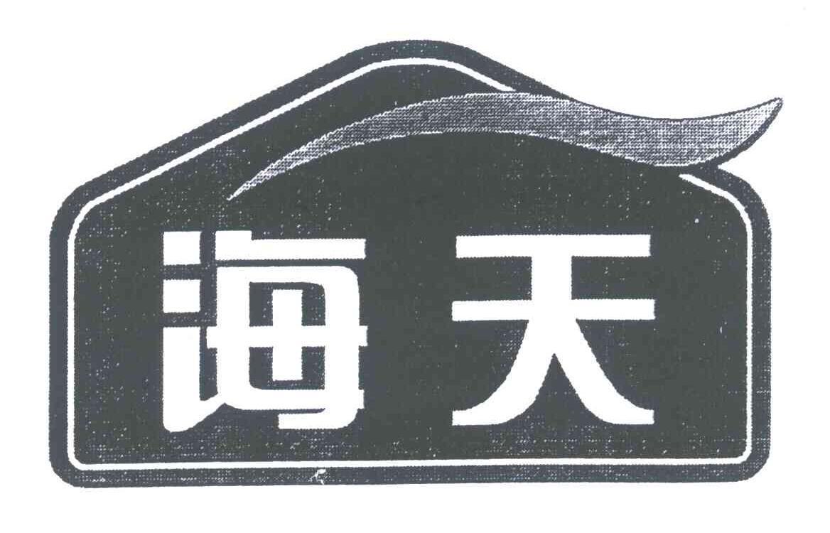 海天