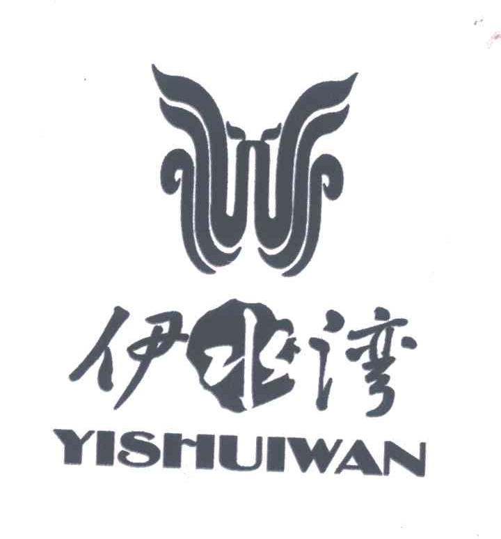 伊水湾