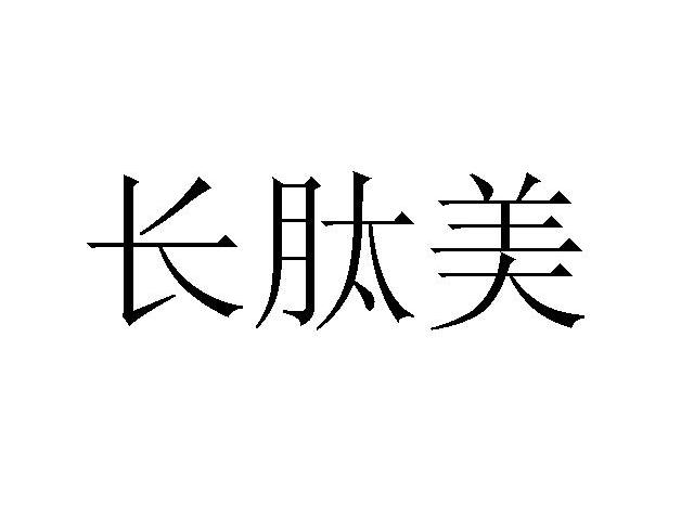长肽美