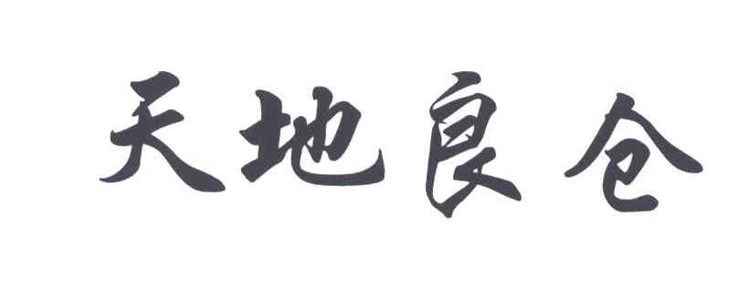 天地良仓