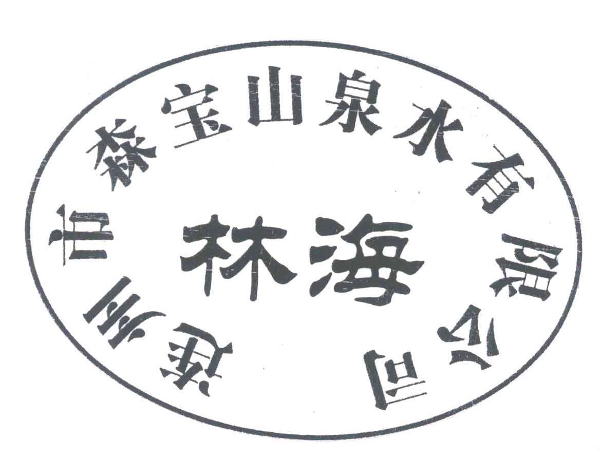 林海;连州市森宝山泉水有限公司