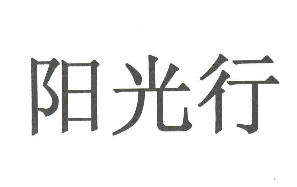 阳光行