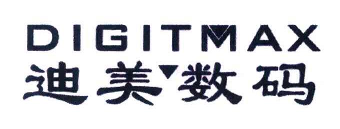 迪美数码;DIGITMAX