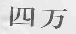 四万