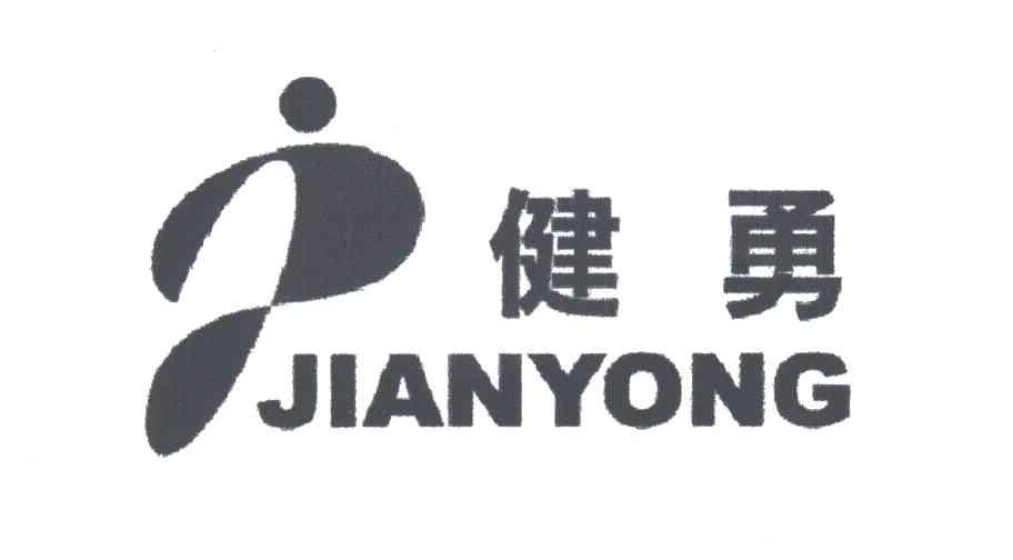 健勇