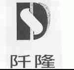 阡隆