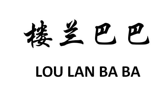 楼兰巴巴