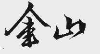 金山