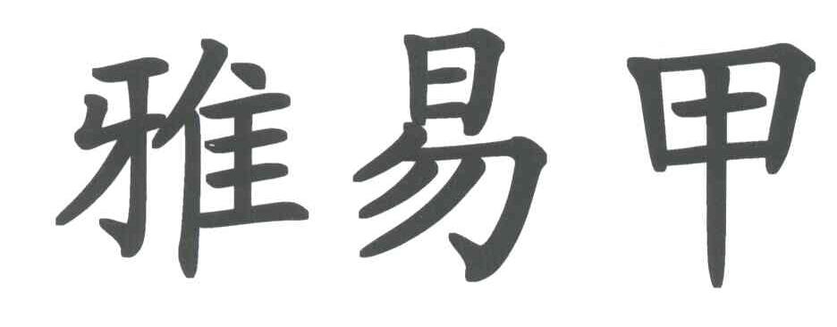 雅易甲