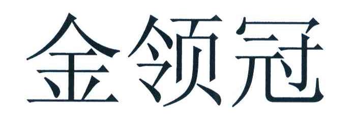 金领冠
