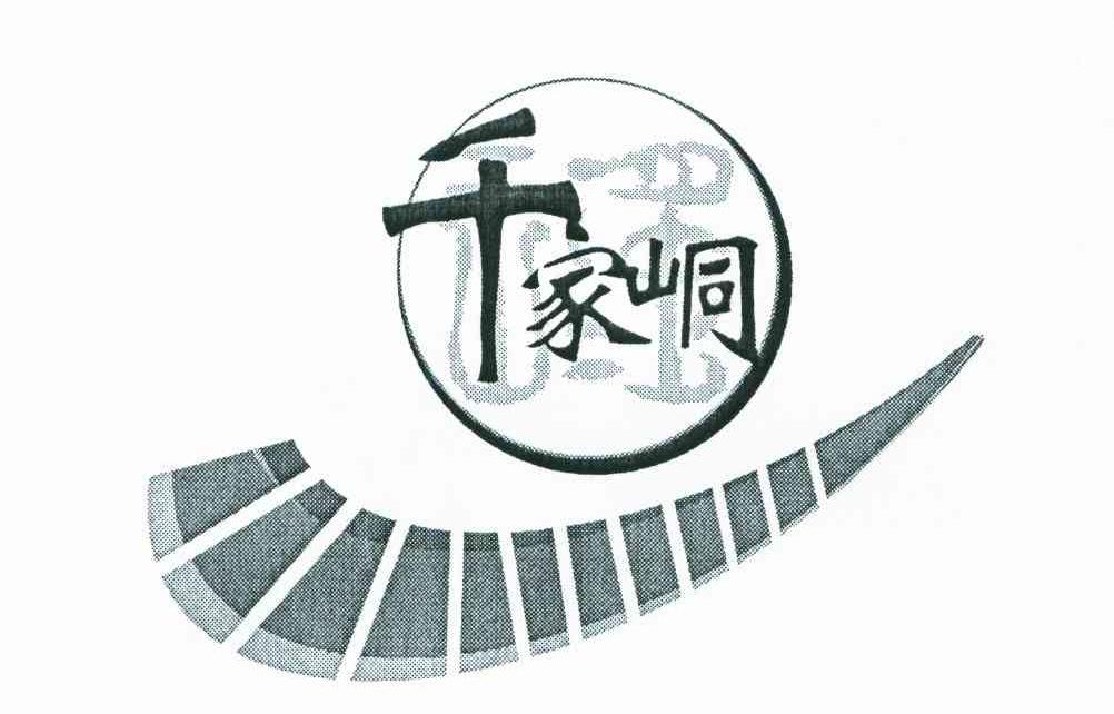 千家峒