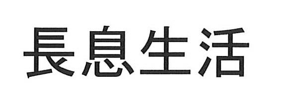 长息生活
