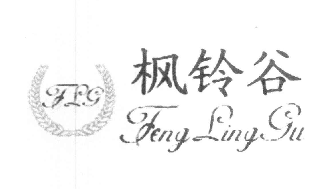枫铃谷 FLG