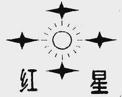 红星