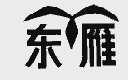 东雁