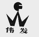 伟发