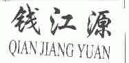 钱江源