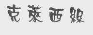 克莱西丝