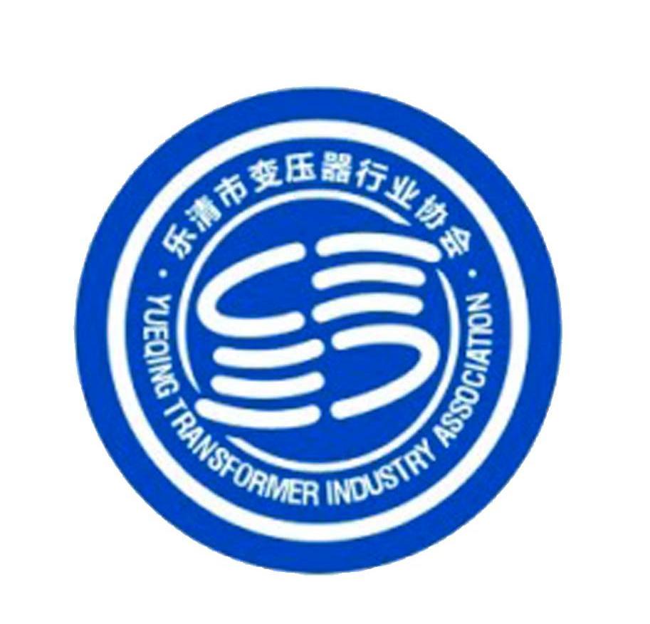乐清市变压器行业协会 YUEQING TRANSFORMER INDUSTRY ASSOCIATION