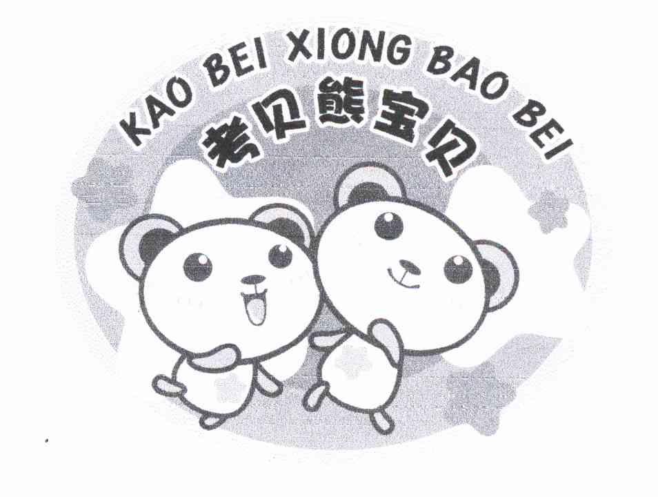 考贝熊宝贝