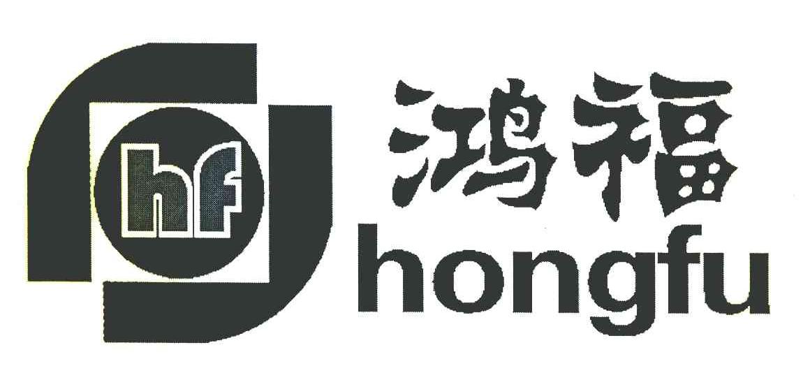 鸿福 HF