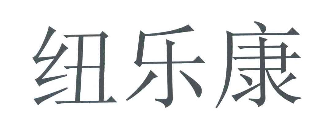 纽乐康