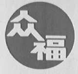 众福