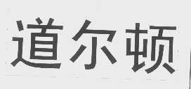 道尔顿