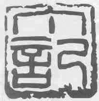 丁记