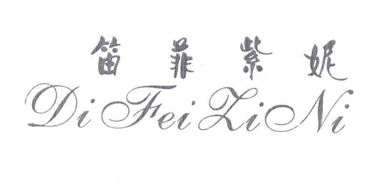笛菲紫妮