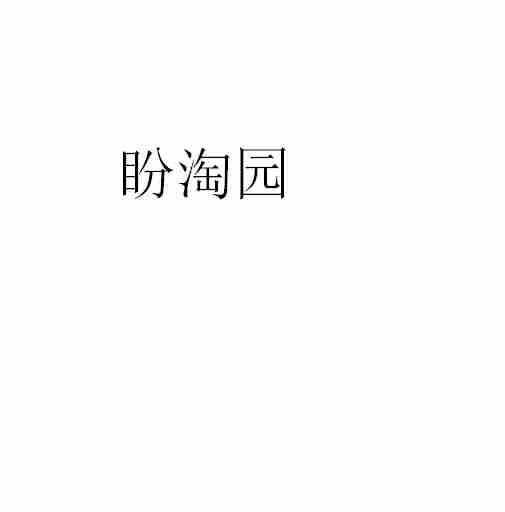 盼淘园