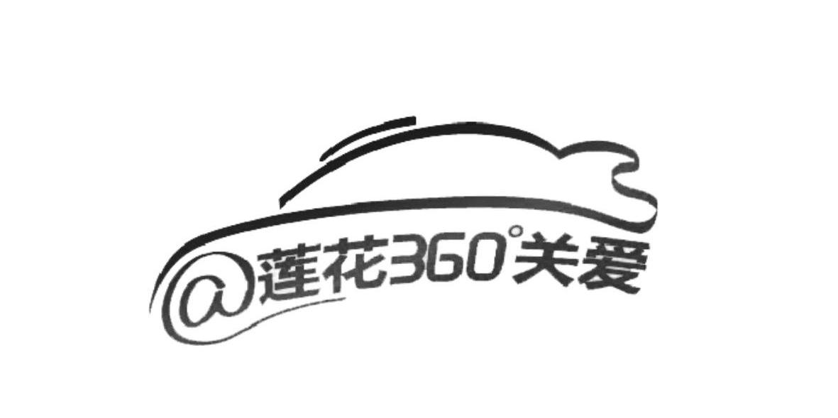 莲花360关爱