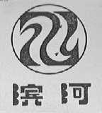 滨河