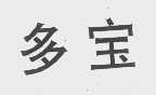 多宝