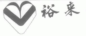 裕来
