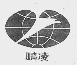 鹏凌