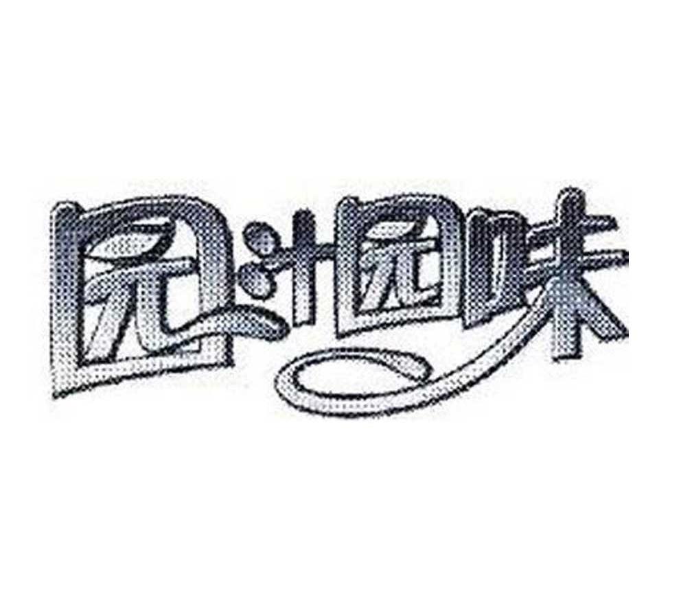 园汁园味